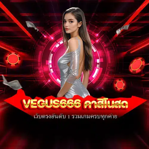 vegus666 คาสิโนสด