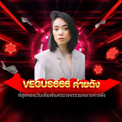 vegus666 ค่ายดัง
