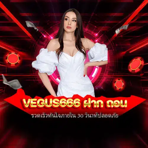 vegus666 ฝาก ถอน