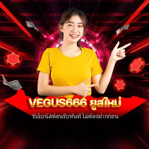 vegus666 ยูสใหม่