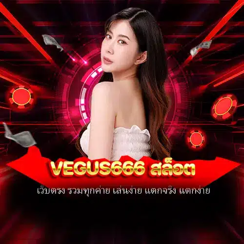 vegus666 สล็อต