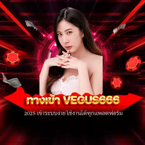 ทางเข้า vegus666