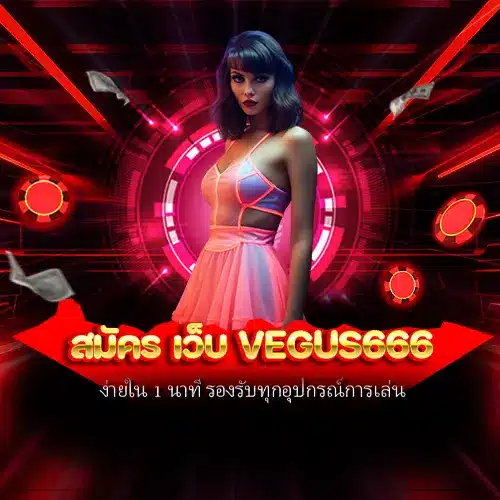 สมัคร เว็บ vegus666