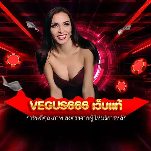 vegus666 เว็บแท้